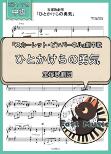 宝塚歌劇団「ひとかけらの勇気」ピアノソロ楽譜 & 参考音源