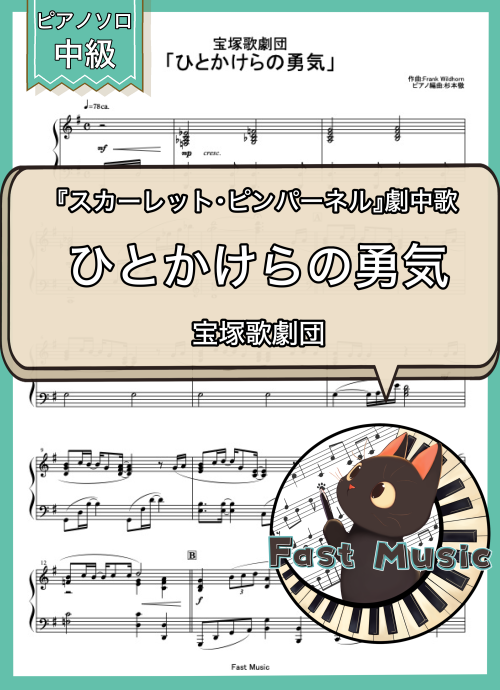 宝塚歌劇団「ひとかけらの勇気」ピアノソロ楽譜