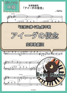 宝塚歌劇団「アイーダの信念」ピアノソロ楽譜 & 参考音源