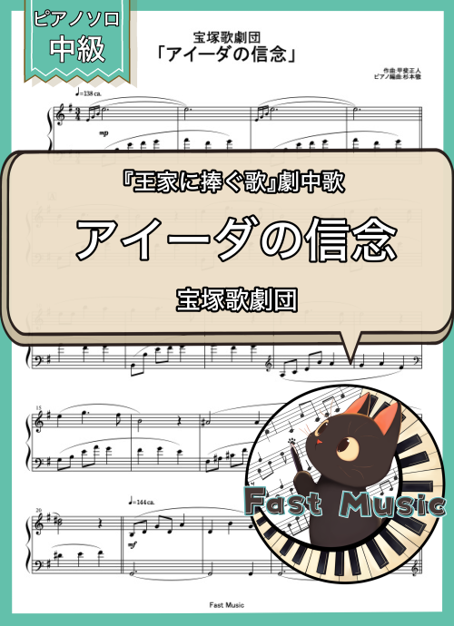 宝塚歌劇団「アイーダの信念」MP3