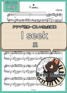 嵐「I seek」ピアノソロ楽譜 & 参考音源