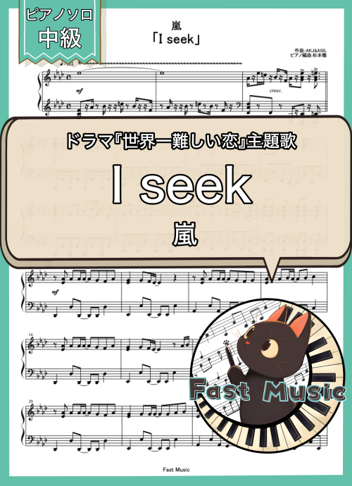 嵐「I seek」ピアノソロ楽譜 & 参考音源