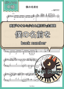 back number「僕の名前を」ピアノソロ楽譜 & 参考音源