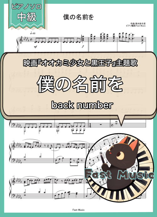 back number「僕の名前を」ピアノソロ楽譜 & 参考音源
