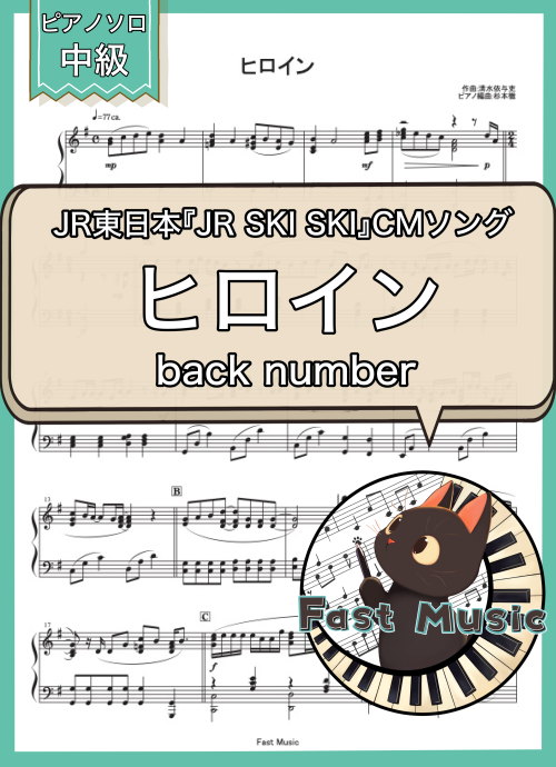 back number「ヒロイン」ピアノソロ楽譜 & 参考音源
