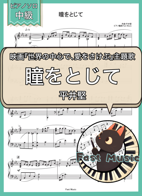 平井堅「瞳をとじて」ピアノソロ楽譜