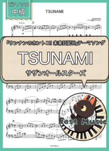 サザンオールスターズ「TSUNAMI」ピアノソロ楽譜 & 参考音源