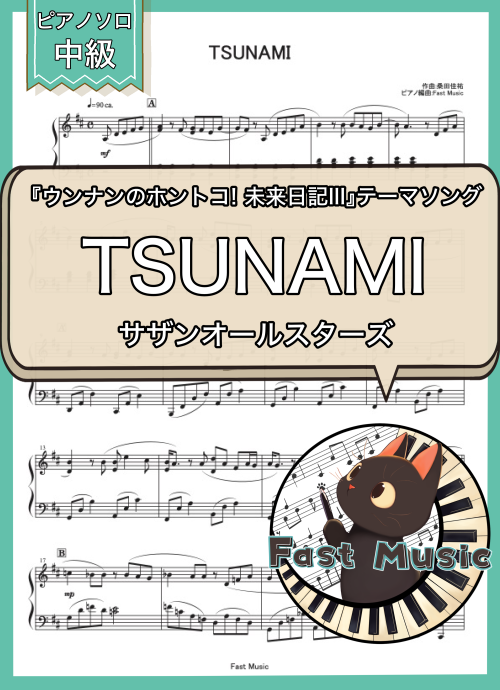 サザンオールスターズ「TSUNAMI」MP3音源