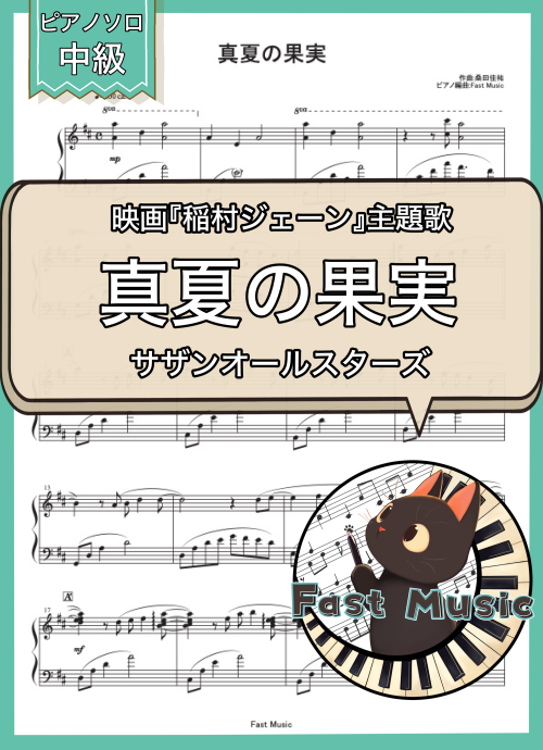 サザンオールスターズ「真夏の果実」ピアノソロ楽譜 & 参考音源