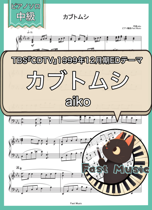 aiko「カブトムシ」ピアノソロ楽譜