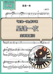 宝塚歌劇団「星逢一夜」ピアノソロ楽譜 & 参考音源