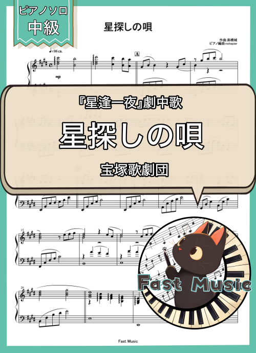 宝塚歌劇団「星探しの唄」ピアノソロ楽譜 & 参考音源