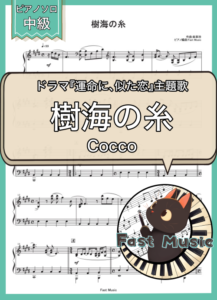 Cocco「樹海の糸」ピアノソロ楽譜 & 参考音源