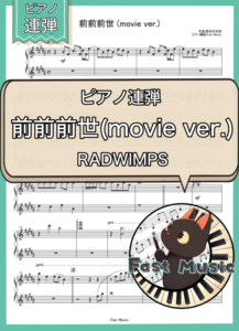 RADWIMPS「前前前世(movie ver.)」ピアノ連弾楽譜 & 参考音源