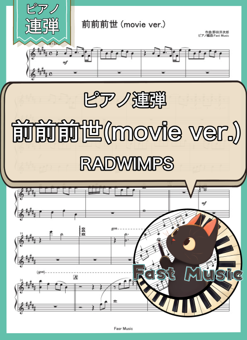 RADWIMPS「前前前世(movie ver.)」ピアノ連弾楽譜 & 参考音源