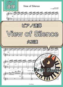 久石譲「View of Silence」ピアノ連弾楽譜 & 参考音源