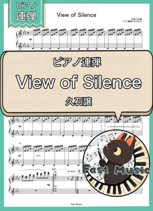久石譲「View of Silence」ピアノ連弾楽譜