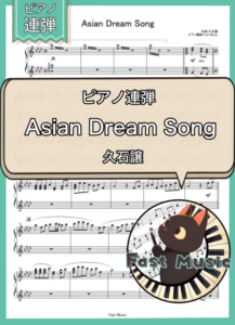 久石譲「Asian Dream Song」ピアノ連弾楽譜 & 参考音源