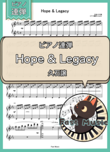 久石譲「Hope & Legacy」ピアノ連弾楽譜 & 参考音源