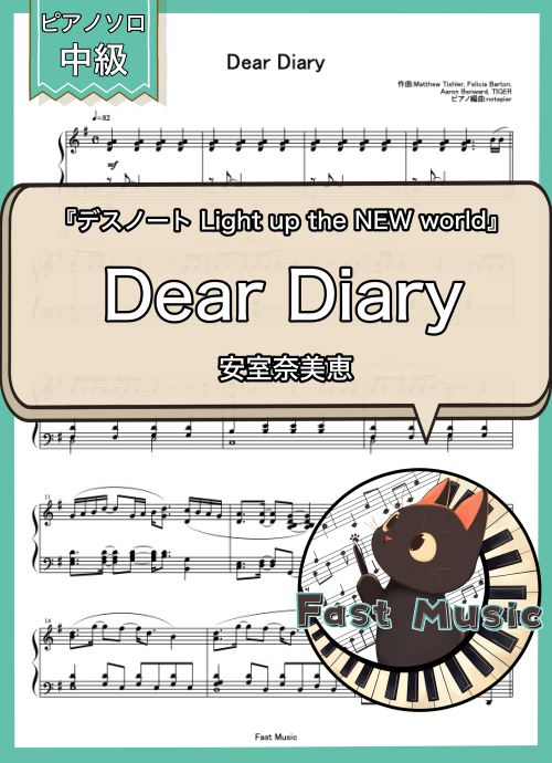 安室奈美恵「Dear Diary」ピアノソロ楽譜 & 参考音源