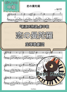 宝塚歌劇団「恋の曼陀羅」ピアノソロ楽譜 & 参考音源
