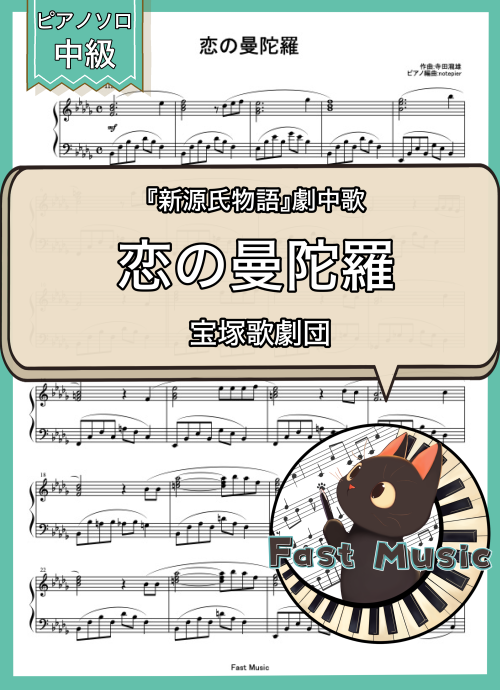 宝塚歌劇団「恋の曼陀羅」ピアノソロ楽譜 & 参考音源