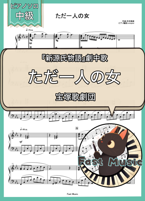 宝塚歌劇団「ただ一人の女」MP3音源