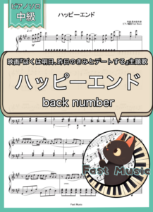 back number「ハッピーエンド」ピアノソロ楽譜 & 参考音源