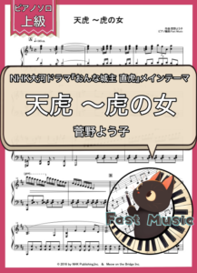 菅野よう子「天虎 ～虎の女」ピアノソロ楽譜・上級 & 参考音源