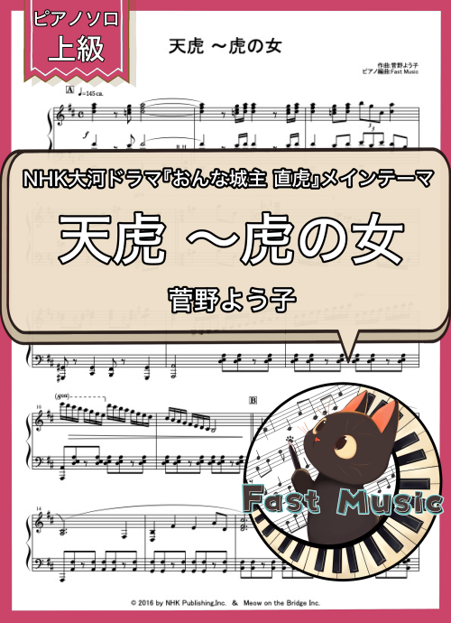 菅野よう子「天虎 ～虎の女」ピアノソロ楽譜・上級 & 参考音源