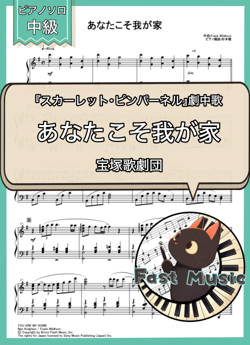 宝塚歌劇団「あなたこそ我が家」ピアノソロ楽譜 & 参考音源
