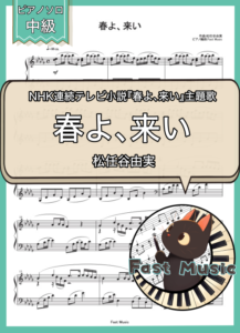 松任谷由実「春よ、来い」ピアノソロ楽譜 & 参考音源