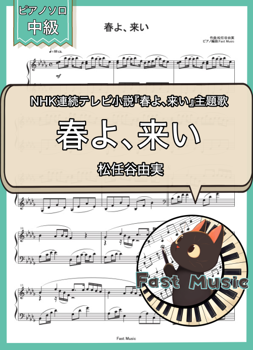松任谷由実「春よ、来い」MP3音源