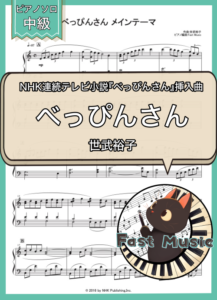 世武裕子「べっぴんさん メインテーマ」ピアノソロ楽譜