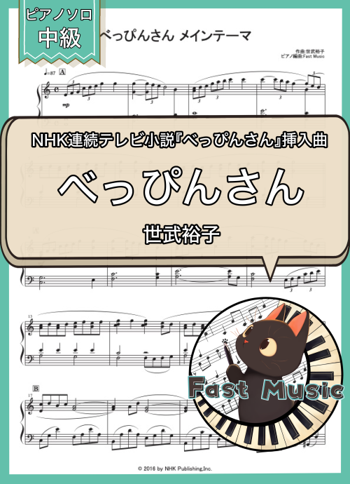 世武裕子「べっぴんさん メインテーマ」ピアノソロ楽譜
