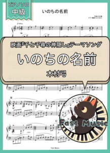 木村弓「いのちの名前」ピアノソロ楽譜 & 参考音源