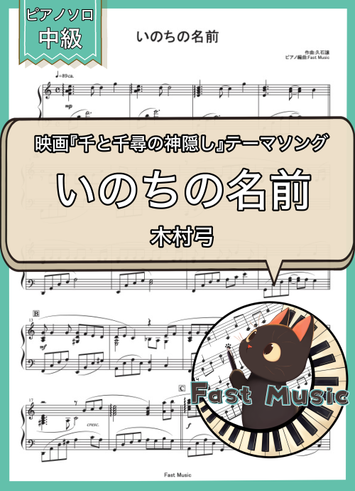 木村弓「いのちの名前」ピアノソロ楽譜 & 参考音源