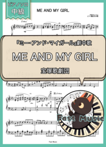 宝塚歌劇団「ME AND MY GIRL」ピアノソロ楽譜 & 参考音源