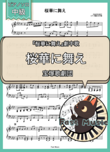 宝塚歌劇団「桜華に舞え」ピアノソロ楽譜 & 参考音源