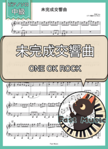 ONE OK ROCK「未完成交響曲」ピアノソロ楽譜 & 参考音源