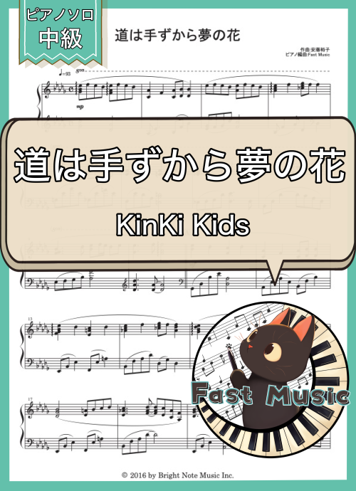 KinKi Kids「道は手ずから夢の花」ピアノソロ楽譜 & 参考音源