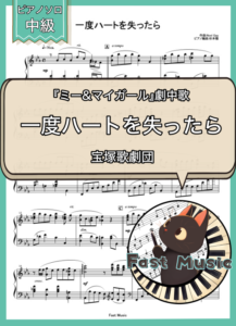宝塚歌劇団「一度ハートを失ったら」ピアノソロ楽譜 & 参考音源
