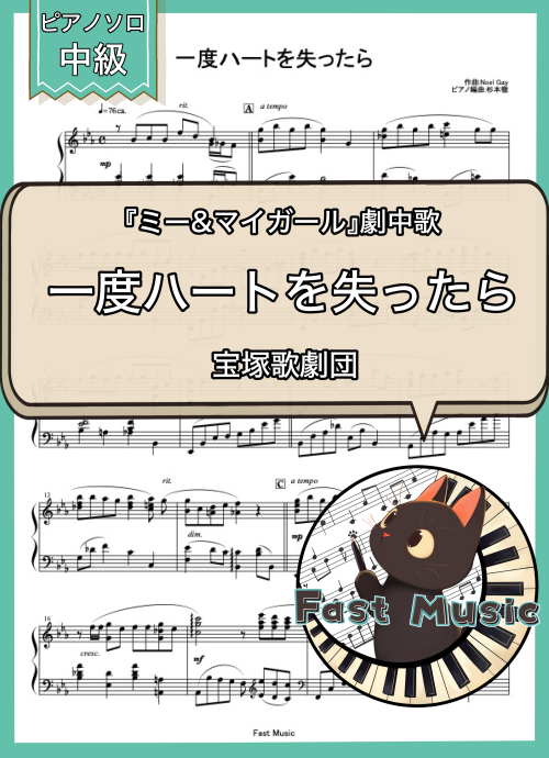 宝塚歌劇団「一度ハートを失ったら」ピアノソロ楽譜