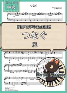 嵐「つなぐ」ピアノソロ楽譜 & 参考音源
