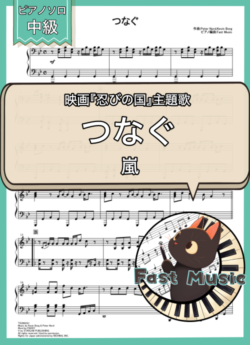 嵐「つなぐ」MP3音源