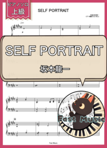 坂本龍一「SELF PORTRAIT」ピアノソロ楽譜・上級 & 参考音源