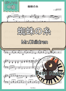 Mr.Children「蜘蛛の糸」ピアノソロ楽譜 & 参考音源