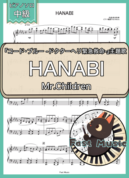 Mr.Children「HANABI」ピアノソロ楽譜