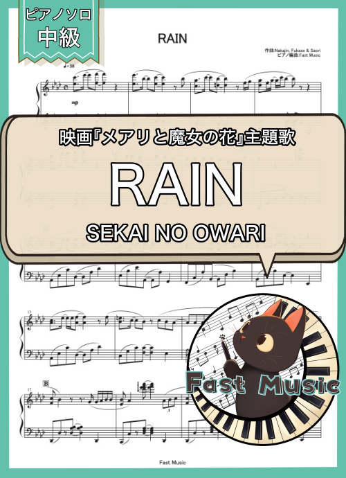 SEKAI NO OWARI「RAIN」ピアノソロ楽譜 & 参考音源