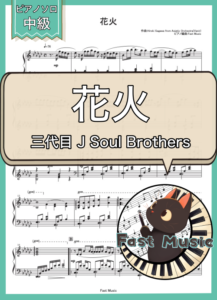 三代目 J Soul Brothers「花火」ピアノソロ楽譜 & 参考音源